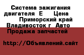 Система зажигания двигателя 4Е   › Цена ­ 4 000 - Приморский край, Владивосток г. Авто » Продажа запчастей   